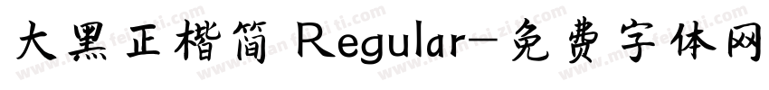 大黑正楷简 Regular字体转换